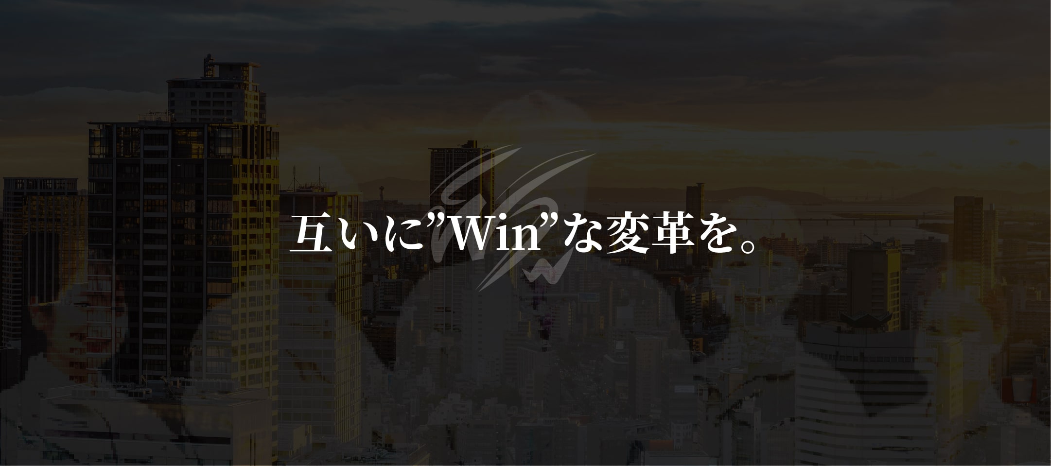 互いに”Win”な変革を。