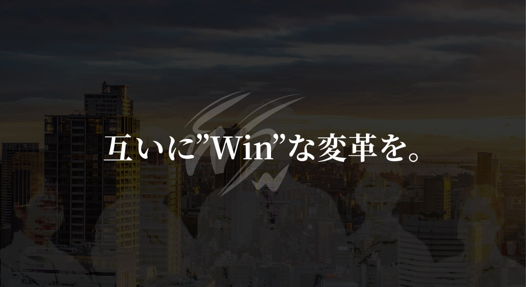 互いに”Win”な変革を。